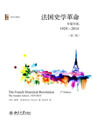 法国史学革命：年鉴学派，1929-2014