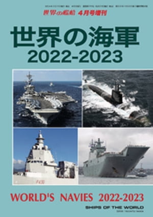 世界の艦船 増刊 第194集 世界の海軍2022ー2023