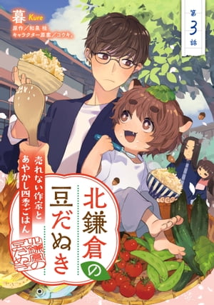 北鎌倉の豆だぬき　売れない作家とあやかし四季ごはん3【電子書