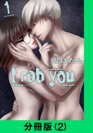 I rob you【分冊版（2）】