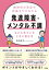 精神科の受診や特徴までがわかる 発達障害・メンタル不調などに気づいたときに読む本