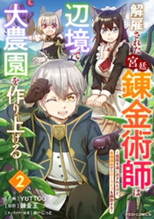 解雇された宮廷錬金術師は辺境で大農園を作り上げる〜祖国を追い出されたけど、最強領地でスローライフを謳歌する〜2巻