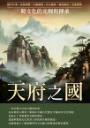 天府之國：蜀文化的光輝與傳承【電子書籍】[ 胡元斌 ]