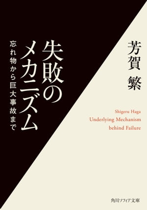 失敗のメカニズム　忘れ物から巨大事故まで【電子書籍】[ 芳賀　繁 ]