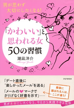 男が思わず大切にしたくなる！ 「かわいい」と思われる女 50の習慣