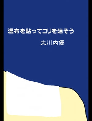 絵本「湿布を貼ってコリを治そう」