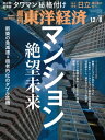 週刊東洋経済 2018年12月8日号【電子書籍】