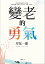 變老的勇氣：《被討厭的勇氣》作者教你如何擁有更精采的人生下半場！