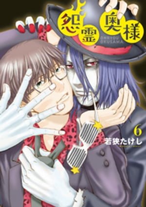 【特装版】怨霊奥様（6）【電子書籍】[ 若狭たけし ]