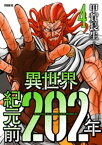 異世界紀元前202年（4）【電子書籍】[ 甲賀長生 ]