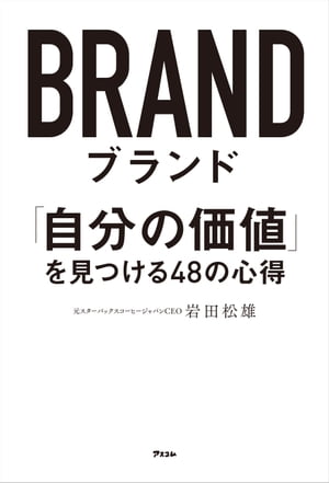 ブランド 「自分の価値」を見つける48の心得