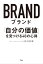 ブランド 「自分の価値」を見つける48の心得