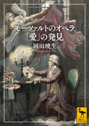 モーツァルトのオペラ　「愛」の発見