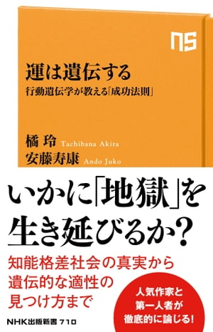 運は遺伝する　行動遺伝学が教える「成功法則」[ 橘玲