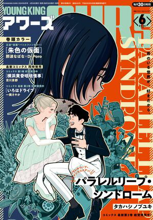 ヤングキングアワーズ 2024年6月号【電子書籍】[ 那波なばな ]