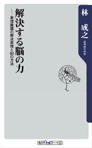 解決する脳の力　無理難題の解決原理と８０の方法