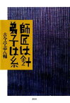 師匠は針　弟子は糸【電子書籍】[ 古今亭志ん輔 ]