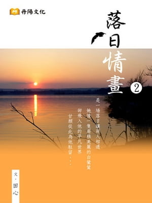 落日情畫 2 (共1-5冊)：博客來、金石堂暢銷作家田心最新浪漫
