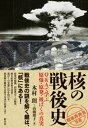 核の戦後史 Q＆Aで学ぶ原爆 原発 被ばくの真実【電子書籍】 木村朗