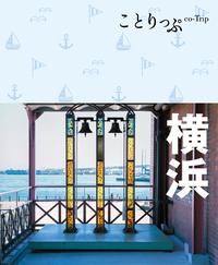 ことりっぷ 横浜【電子書籍】[ 昭文社 ]