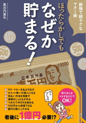 ほったらかしでもなぜか貯まる！[ 風呂内 亜矢 ]