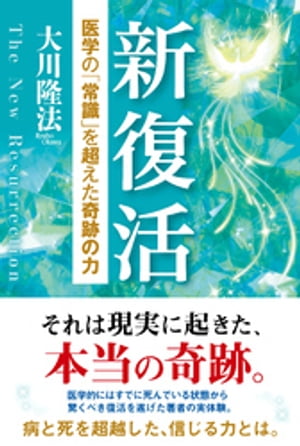 新復活 ー医学の「常識」を超えた奇跡の力ー