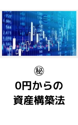 ?　0円からの資産構築法【電子書籍】[ ken take ]