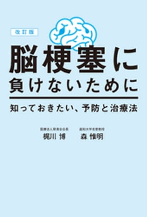 改訂版 脳梗塞に負けないために 知っておきたい、予防と治療法