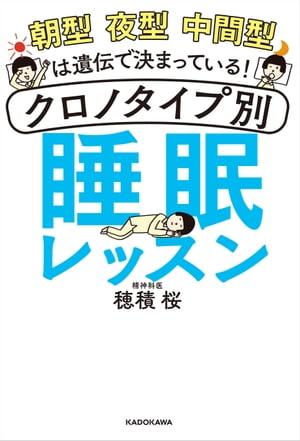 朝型 夜型 中間型は遺伝で決まっている！　クロノタイプ別 睡眠レッスン