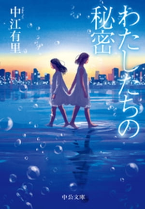 ＜p＞村山由佳氏、おすすめ！＜br /＞ 「作家・中江有里の真摯な声が聞こえてくる。人生からは逃げられない、けれど人は変われる、と」＜/p＞ ＜p＞30歳の大倉玉青は、人材派遣会社に登録し大手通信系企業の受付として働いている。大学時代は、演...