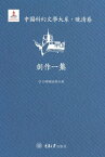 中國科幻文學大系．?清卷：創作一集【電子書籍】[ 李廣益 ]