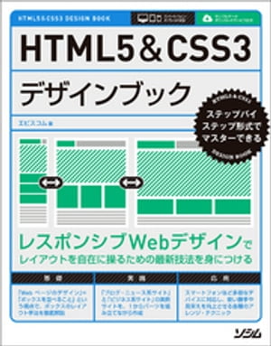 HTML5&CSS3デザインブック