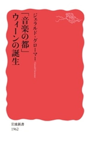 「音楽の都」ウィーンの誕生