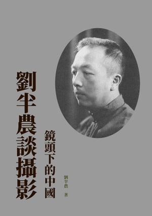 劉半農談攝影：鏡頭下的中國【電子書籍】[ 劉半農 ]