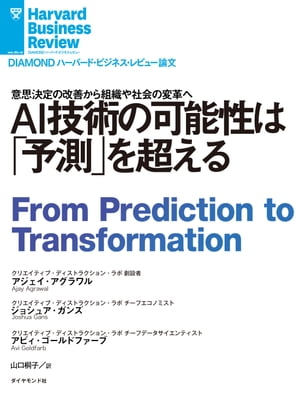 AI技術の可能性は「予測」を超える