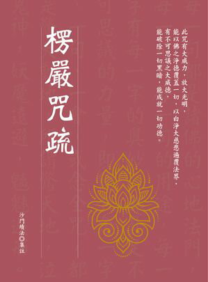 楞嚴咒疏【電子書籍】[ 沙門續法 ]