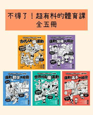 不得了！超有料的體育課全五冊（?史篇、科學科技篇、數學篇、地理篇和人體科學篇）【電子書籍】[ 小木..