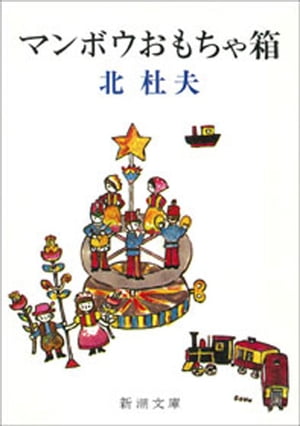 マンボウおもちゃ箱（新潮文庫）【電子書籍】[ 北杜夫 ]
