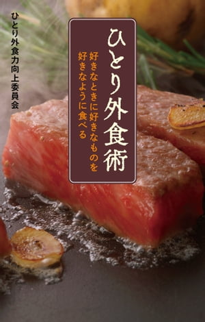 ひとり外食術【電子書籍】[ ひとり外食力向上委員会 ]のサムネイル