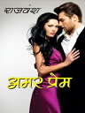 Amar Prem ??? ?????【電子書籍】[ Rajvansh 