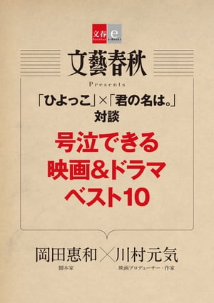 「ひよっこ」×「君の名は。」対談　号泣できる映画＆ドラマベスト10【文春e-Books】