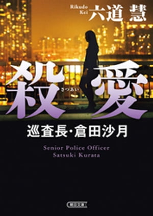 殺愛　巡査長・倉田沙月【電子書籍】[ 六道慧 ]