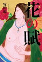 花の賦【電子書籍】[ 牧田龍二 ]