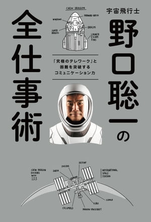 宇宙飛行士　野口聡一の全仕事術