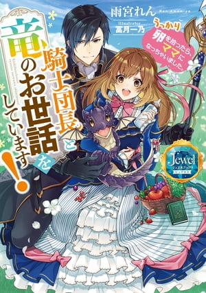 騎士団長と竜のお世話をしています！　うっかり卵を拾ったら、ママになっちゃいました。【電子特別版】