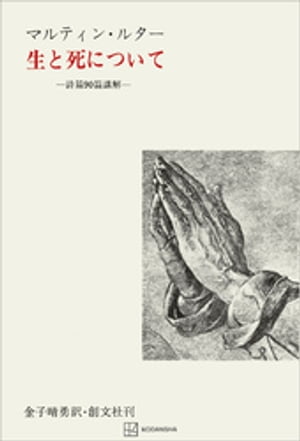 生と死について　詩篇９０篇講解