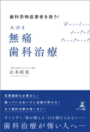 歯科恐怖症患者を救う！　スゴイ無痛歯科治療