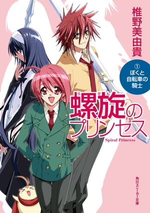 螺旋のプリンセス 1 ぼくと自転車の騎士【電子書籍】[ 椎野 美由貴 ]