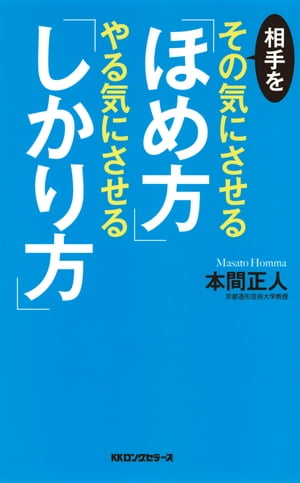 相手をその気にさせる「ほめ方」やる気にさせる「しかり方」（KKロングセラーズ）