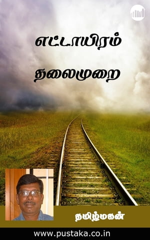 Ettaiyaram ThalaimuraiŻҽҡ[ Tamilmagan ]